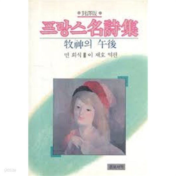 프랑스 명시집 : 목신의 오후 [대역판]