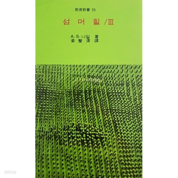 섬머힐 3 (1990)