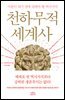 천하무적 세계사