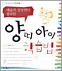 양띠 아이 학습법