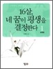 16살, 네 꿈이 평생을 결정한다 1