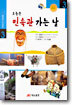 오늘은 민속관 가는 날
