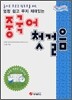 엄청 쉽고 무지 재미있는 중국어 첫걸음