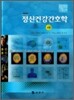 정신건강간호학 상권