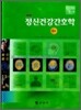 정신건강간호학 하권