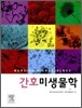 간호미생물학