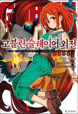 고블린 슬레이어 외전 : 이어 원 01권