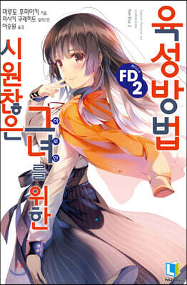 시원찮은 그녀를 위한 육성방법 FD 02권