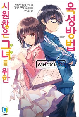 시원찮은 그녀를 위한 육성방법 Memorial 01권