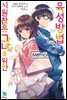 시원찮은 그녀를 위한 육성방법 Memorial 01권