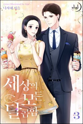 세모달 3 (완결)
