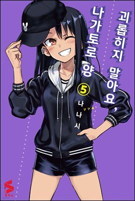 괴롭히지 말아요, 나가토로 양 05권