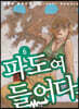 파도여 들어다오 6
