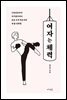 여자는 체력