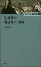 물리학의 인문학적 이해