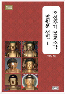 조선후기불교조각발원문선집 Ⅰ