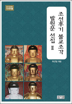 조선후기불교조각발원문선집 Ⅱ