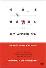 예쁘게 말을 하니 좋은 사람들이 왔다