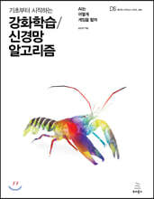 기초부터 시작하는 강화학습/신경망 알고리즘