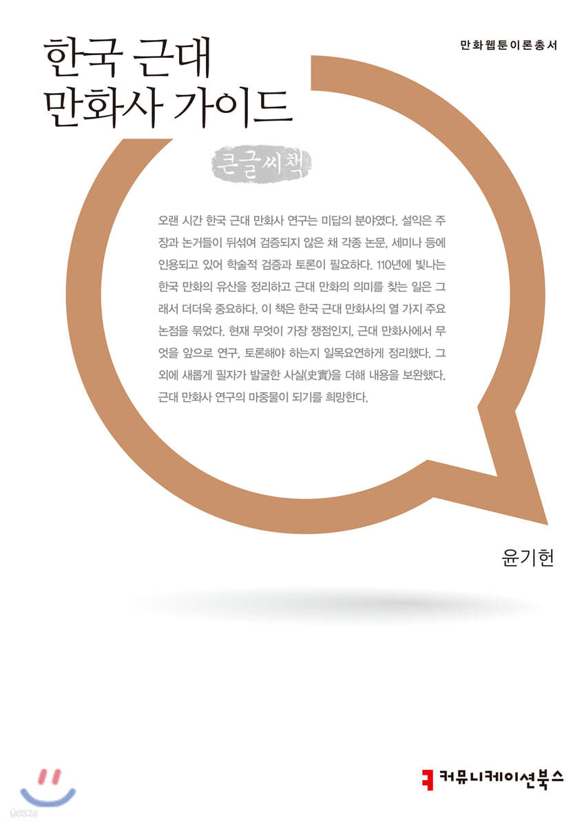 한국 근대 만화사 가이드 큰글씨책