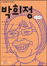 박희정 큰글씨책