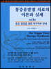 통증유발점치료의 이론과 실제