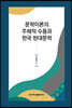 문학이론의 주체적 수용과 한국 현대문학