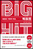 빅히트