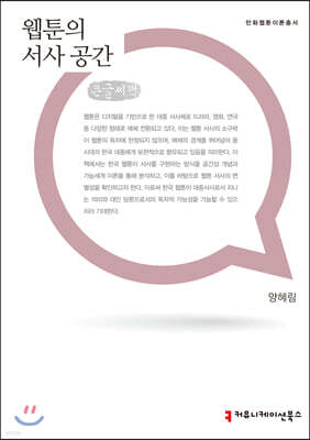 웹툰의 서사 공간 큰글씨책