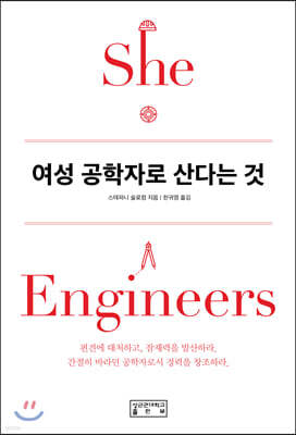 여성 공학자로 산다는 것