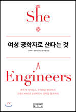 여성 공학자로 산다는 것