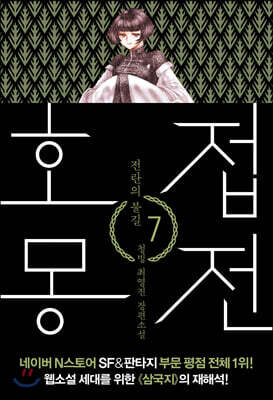호접몽전 7