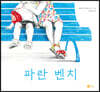 파란 벤치