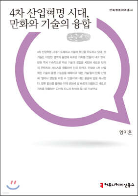 4차산업혁명 시대, 만화와 기술의 융합 큰글씨책