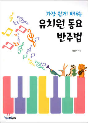 가장 쉽게 배우는 유치원 동요 반주법