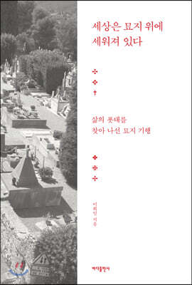 세상은 묘지 위에 세워져 있다