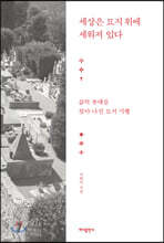 세상은 묘지 위에 세워져 있다