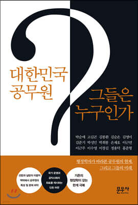 대한민국 공무원 그들은 누구인가