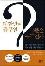대한민국 공무원 그들은 누구인가