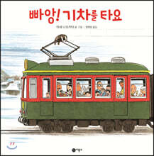 빠앙! 기차를 타요