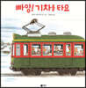 빠앙! 기차를 타요