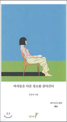 여자들은 다른 장소를 살아간다