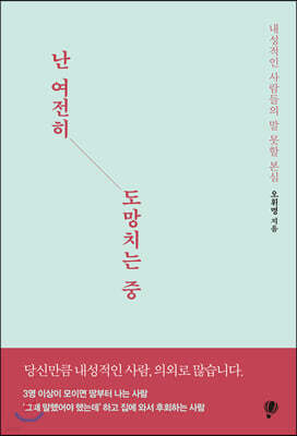 난 여전히 도망치는 중