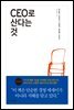 CEO로 산다는 것