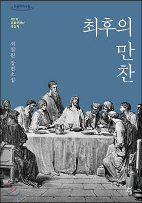 최후의 만찬 (큰글자도서)