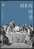 최후의 만찬 (큰글자도서)