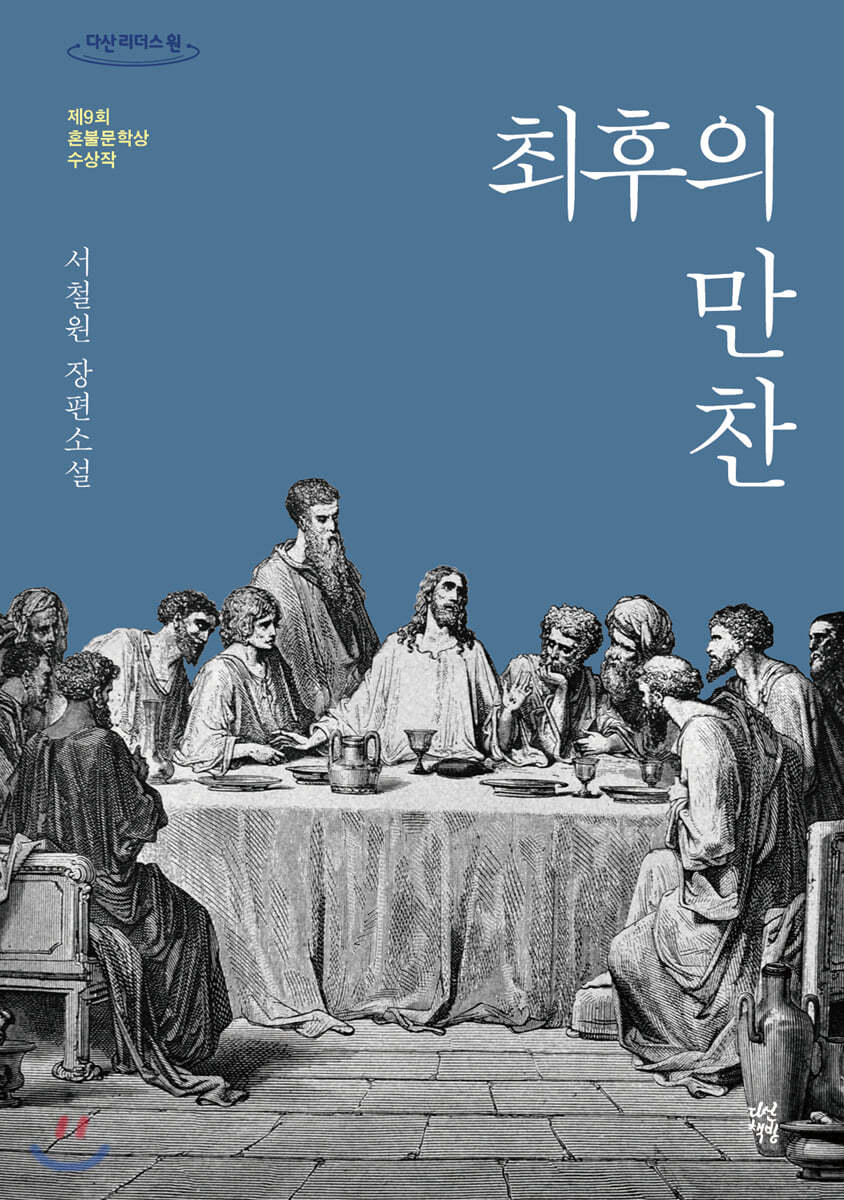 최후의 만찬 (큰글자도서)