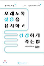 오래도록 젊음을 유지하고 건강하게 죽는 법
