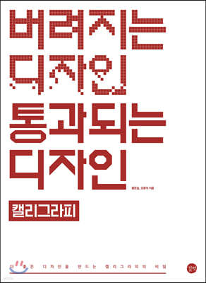 버려지는 디자인 통과되는 디자인 - 캘리그라피