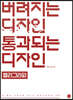 버려지는 디자인 통과되는 디자인 - 캘리그라피